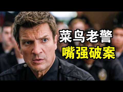 他只是去银行存钱，就解决了一桩抢劫案，中年失业后迎来人生巅峰，一口气看完犯罪悬疑美剧《菜鸟老警一、二、三、四、五季》！
