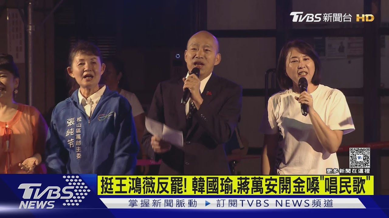 挺王鴻薇反罷!韓國瑜、蔣萬安開金嗓「唱民歌」