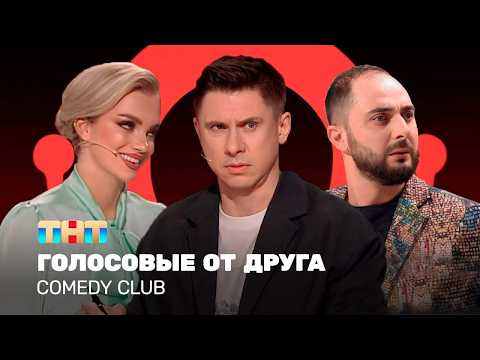 Comedy Club: Голосовые от друга | Батрутдинов, Карибидис, Шкуро