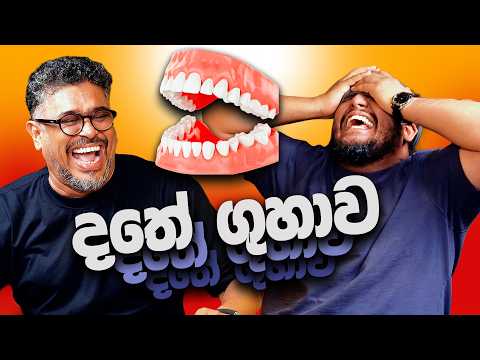 දතේ ගුහාව! - Bakannila _by Gune Aiya