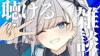 【雑談】動画からの方もお気軽に！なんとなく聴けるラジオのようなライブ配信！2026.09.16 #VTuber