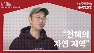 의성주민인터뷰 ‘농부달장’ ︱주체 DB 인터뷰