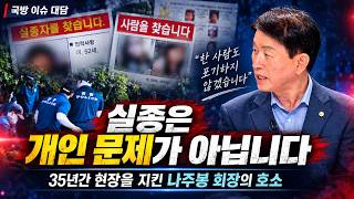 Download lagu 성인 실종, 왜 제대로 찾기 어려운가?…35년 실종자 찾아온 나주봉 회장이 말하다 mp3