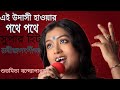 Ei Udasi Haoar Pathe Pathe - Subhamita Banerjee