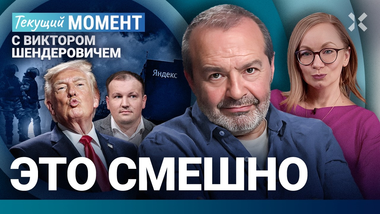 ШЕНДЕРОВИЧ: Яндекс горит. Бессильный Трамп. Качки из Росгвардии: куда их деть