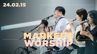 마커스 목요예배 [24.02.15] 예배실황 (Official) [KOR/SUB]
