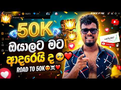 🔴ඔයාල මට ආදරෙයිද 🥺❤️ #day05 #freefireshorts #gaming #fflive #solareclipsesg