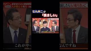 石丸伸二が「羨ましい」 #石丸伸二 #古舘伊知郎 #地方創生 #政治