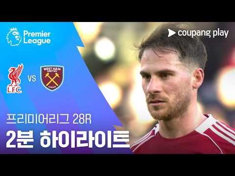 [프리미어리그] 28R 리버풀 vs 웨스트햄 2분 하이라이트
