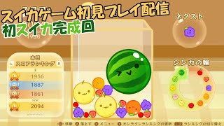 【ライブ切り抜き】スイカゲーム初見プレイ配信の初スイカ完成回