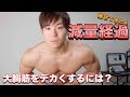 【減量経過】大胸筋をデカくするには増量すべき?プロテインとクレアチンは一緒に混ぜて飲んでもいい?【Q&A】