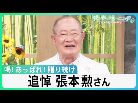 追悼 張本勲さん(86) “御意見番”として喝!あっぱれ!贈り続け 日本プロ野球への大きな愛 ”チームメイト”が語る思い出【サンデーモーニング】|TBS NEWS DIG