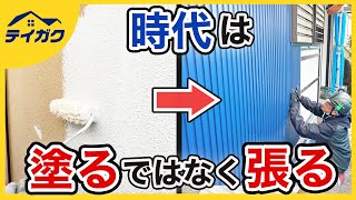 外壁カバー工法とは