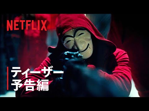 『ペーパー・ハウス・コリア: 統一通貨を奪え』ティーザー予告編 - Netflix