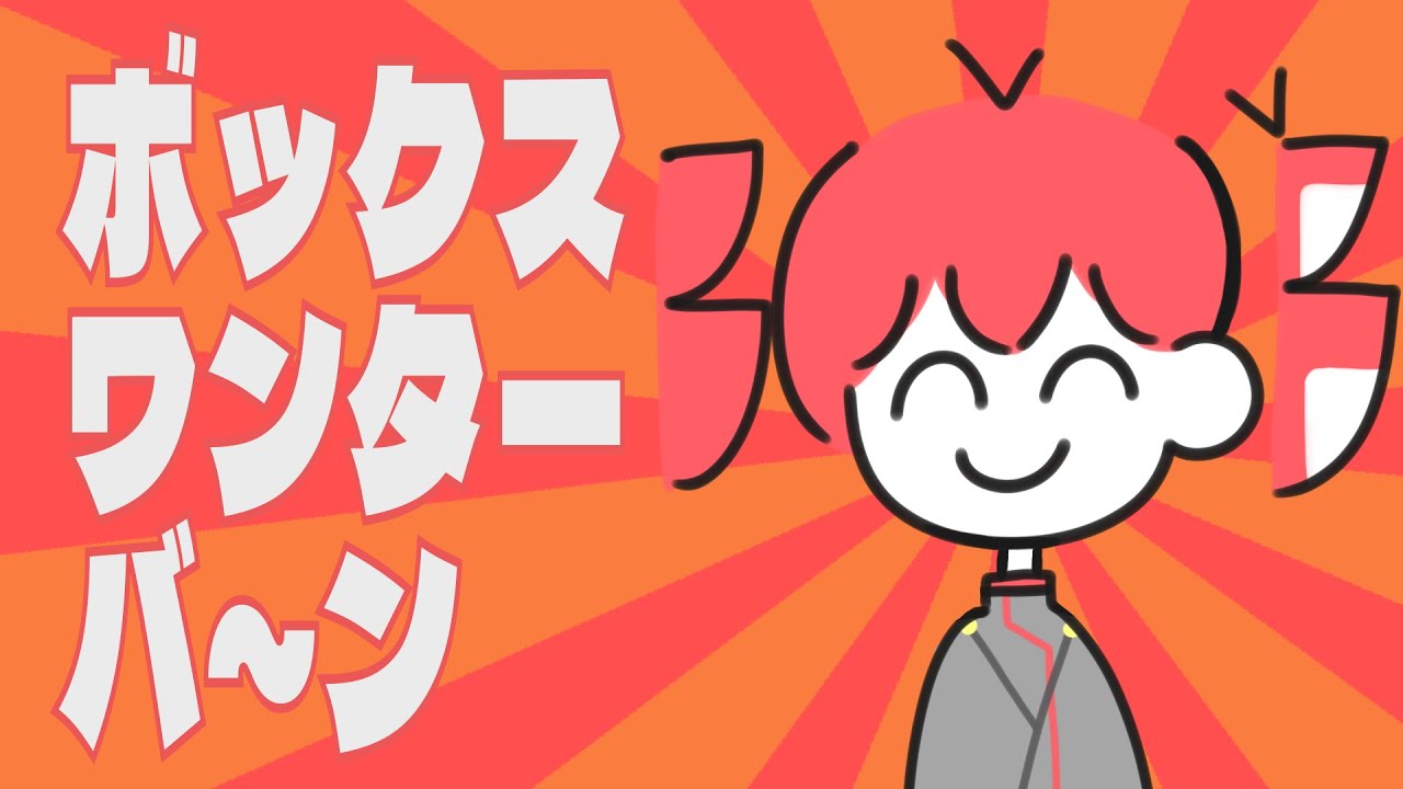 【Lyric Video】ボックスワンターバ～ン/重音テトSV ver.