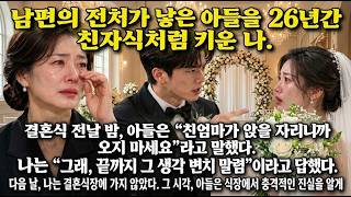 Download lagu 남편의 전처 아들을 26년간 키웠다 결혼식 전날 “친엄마 자리니 오지 마세요”라는 아들 다음 날, 내가 불참하자 충격적 진실이 밝혀졌다 mp3 Download lagu 남편의 전처 아들을 26년간 키웠다 결혼식 전날 “친엄마 자리니 오지 마세요”라는 아들 다음 날, 내가 불참하자 충격적 진실이 밝혀졌다 mp3