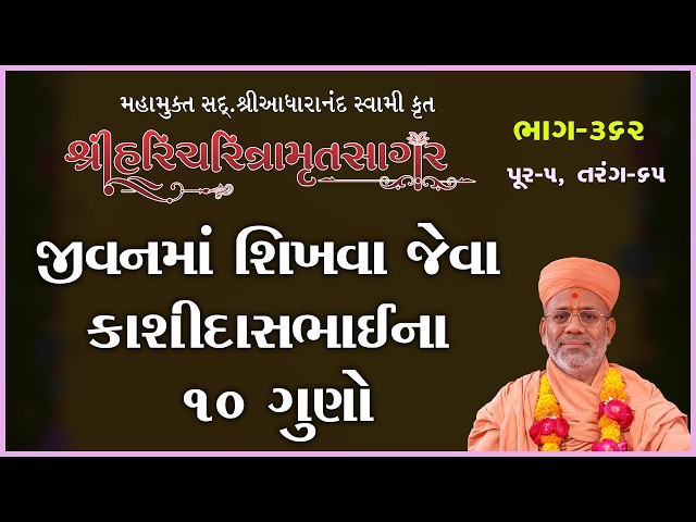 જીવનમાં શીખવા જેવા કાશીદાસભાઈના ૧૦ ગુણો