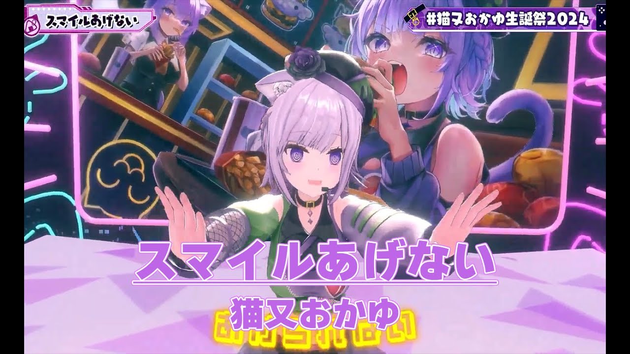 【#猫又おかゆ生誕祭2024】スマイルあげない／Smile Agenai