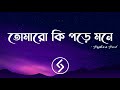 Tomaro Ki Pore Mone Lyrics BagdharaBand তোমারো কি পড়ে মনে Official Ly