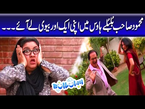 Mehmood Sahab Bulbulay House Mein Apni Ek Aur Biwi Ko Le Aye - Momo | Bulbulay
