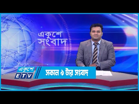 09 AM News || সকাল ০৯টার সংবাদ || 13 June 2023 || ETV News