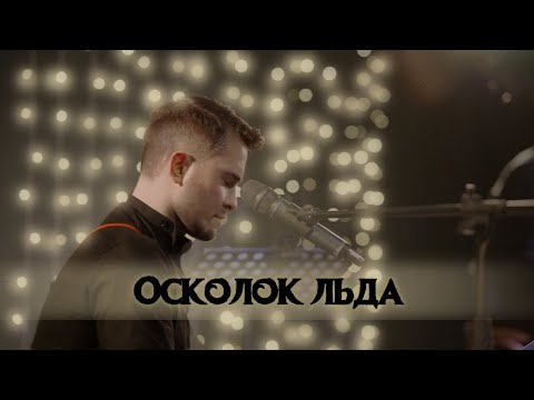 Осколок Льда | Sergey Smolin | Live