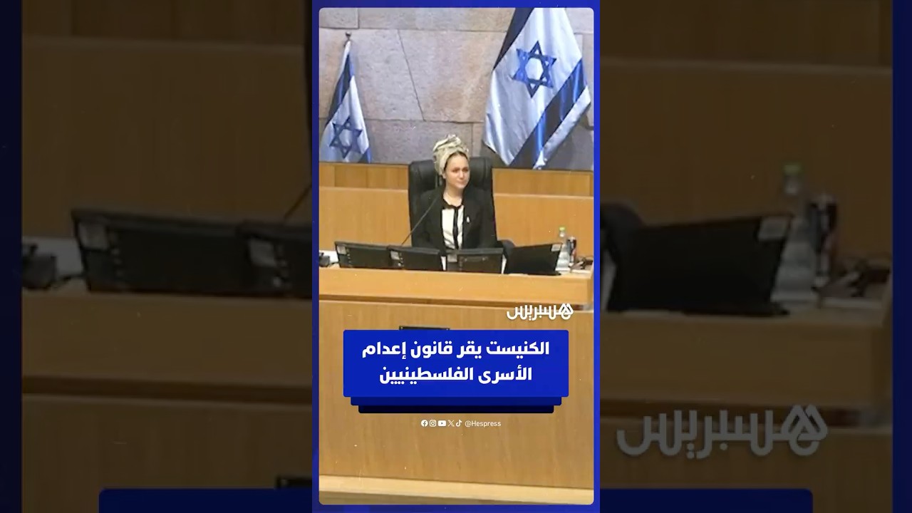 رغم الإانتقادات الدولية.. الكنيست الإسرائيلي يقرّ قانون إعدام الأسرى الفلسطينيين thumbnail