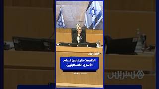 رغم الإانتقادات الدولية.. الكنيست الإسرائيلي يقرّ قانون إعدام الأسرى الفلسطينيين thumbnail