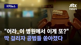 [자막뉴스] 지금까지 무려 67억원 뜯었다…강남 유명 산부인과 '발칵' / JTBC News
