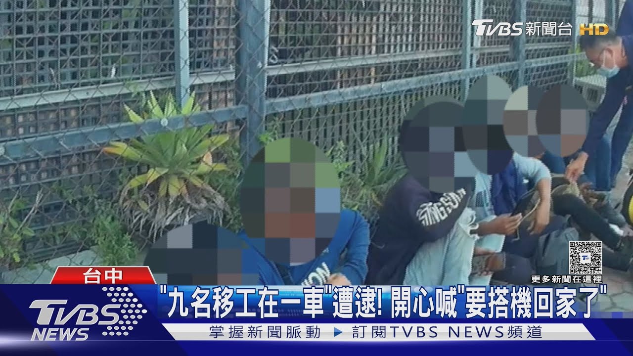 「九名移工在一車」遭逮!開心喊「要搭機回家了」
