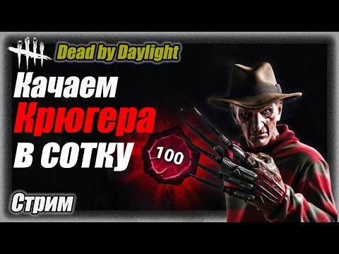 Это Кошмар. Фредди Крюгера в 100 престиж 13. Dead by Daylight патч 7.6.2 Стрим #дбд  #dbd