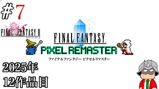 【レトロゲーム】生まれて初めてのファイナルファンタジーⅡ ピクセルリマスター。#7【Final Fantasy Pixel Remaster】