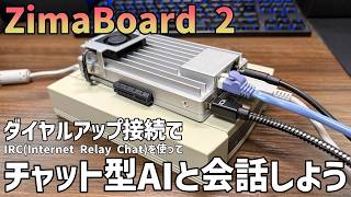 小型高性能マシンでダイヤルアップ接続環境でも使えるチャット型AIを作る【ZimaBoard2】