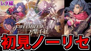 【FE】ファイアーエムブレム 万紫千紅 レダ編初見ハード ノーリセ生放送 2日目