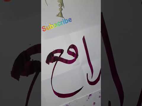 Allah Name 'Al-Rafi' calligraphy #shorts #calligraphy