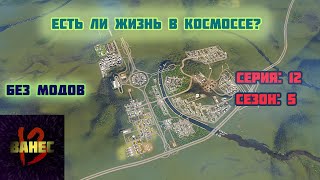 12.5 Смотрим космос через лес (без модов) cities skylines 2023