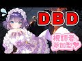 【dbd 参加型】初見さんも遊びに来てね！みんなでdbd！ 187【vtuber deadbydaylight デドバ】