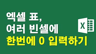 엑셀 표, 여러 빈셀에 한번에 0 입력하기