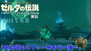 ゼルダの伝説ティアーズオブザキングダム実況part145