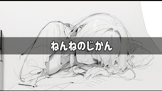 ねんねのじかん
