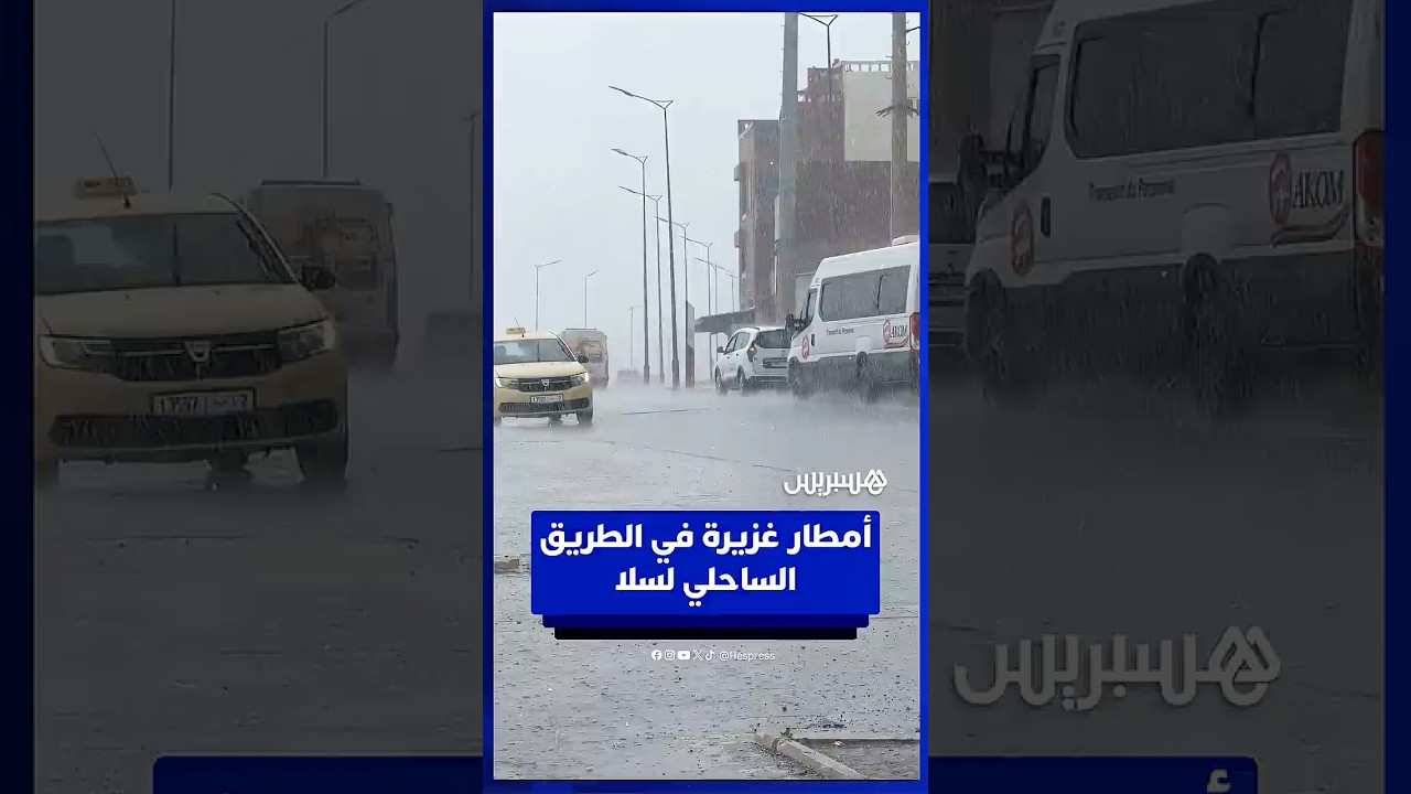 أمطار غزيرة في الطريق الساحلي لسلا thumbnail