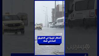 أمطار غزيرة في الطريق الساحلي لسلا thumbnail