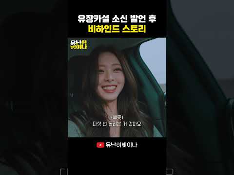 유장카설 소신 발언 후 비하인드 스토리