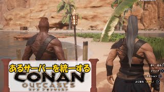 (11)あるサーバーを統一する【コナンアウトキャスト】