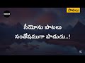 సీయోను పాటలు Seeyonu Paatalu Santhoshamugaa Song Jesus Songs Andhra Kraisthava