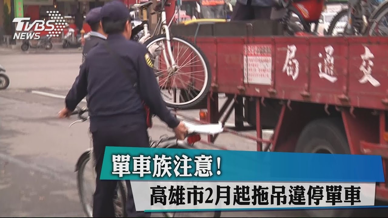 單車族注意！高雄市2月起拖吊違停單車