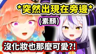 拉普醬突然站在Kiara身旁把她嚇到了?! 素顏的拉普居然那麼可愛?!【Takanashi Kiara】【Laplus 拉普拉斯】【Hololive中文精華】