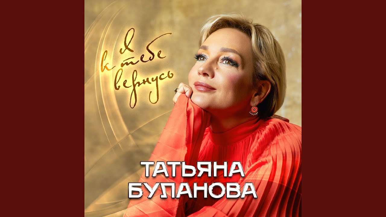 Я к тебе вернусь