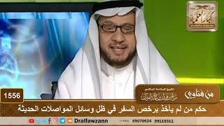 1556 - حكم من لم يأخذ برخص السفر في ظل وسائل المواصلات الحديثة - الشيخ صالح الفوزان image