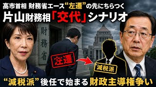 高市首相　財務省エース“左遷”の先にちらつく片山財務相「交代」シナリオ…“減税派”後任で始まる財政主導権争い